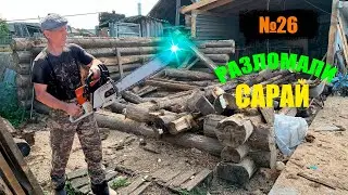 РАСПИЛИЛИ САРАЙ НА ДРОВА!!!/ДЕРЕВЕНСКИЕ БУДНИ!!!