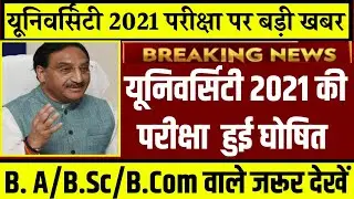 University Exam 2021|| B.A/B.SC /B.COM New Exam Date 2021|| B.A/B.SC /B.COM New Time Table 2021