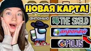 AMONG US, но КАРТА ОТ ПОДПИСЧИКОВ! АМОНГ АС - играю с подписчиками!