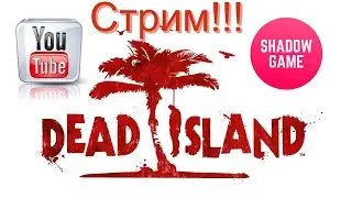 Стрим Dead Island! Субботний отдых на пляже! 