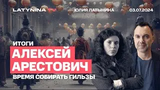 Алексей Арестович.  Я заключу мир. Время кончать стрелять.  Итоги двух с половиной лет.
