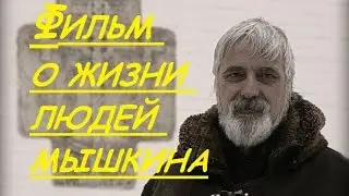 ФИЛЬМ О ЖИЗНИ ЛЮДЕЙ МЫШКИНА (Сергей Куров)