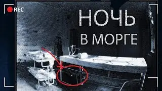 Заброшенный МОРГ. Поймала охрана