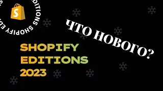 SHOPIFY EDITIONS 2023. Метаобъекты, кастом CSS, встроенный Chat GPT