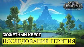 Сюжетный квест ИССЛЕДОВАНИЯ ГЕРИТИЯ | World of Warcraft Dragonflight