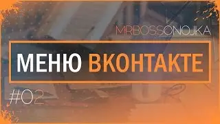 Создание главной страницы меню для группы ВКонтакте. Серия видеоуроков по созданию меню (Часть 2)