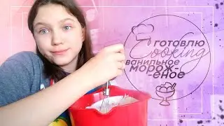 Кукинг с Соней | готовлю ванильное мороженое дома | 2020