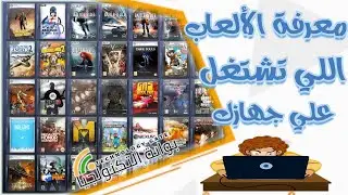 معرفة هل اللعبة تشتغل على مواصفات جهازك أم لا قبل تحميلها المعرفة المسبقة لتشغيل اللعبة قبل التحميل