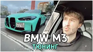 Тюнинг BMW M3 Кореша / Горилыч на новом мотоцикле  (лёгкий irl)
