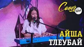 Айша Тлеубай -Жауап бер -  выступление на гала-концерте CoverШЫ