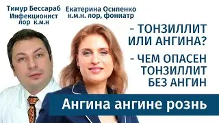 Ангина ангине рознь. Взгляд лор врача и инфекциониста