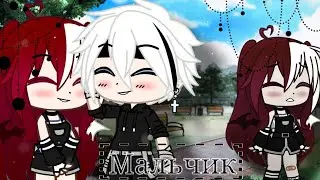 🥀||MEME|| Мальчик || GACHA CLUB ||на русском||🥀