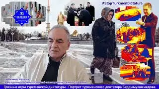 Грязные игры Туркменской диктатуры