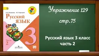 Упражнение 129, стр 75. Русский язык 3 класс, часть 2.