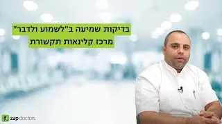 בדיקות שמיעה | לשמוע ולדבר מרכז קלינאות תקשורת