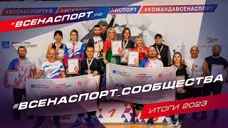 ИТОГИ 2023 | ВСЕНАСПОРТ сообщества