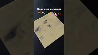 Один день из жизни тату мастера 