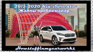 Kia Sorento 2015  нан 2020 Жалпы проблемалар, ақаулар, кері қайтарулар және шағымдар