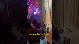 Нашли Диско лампу#shorts