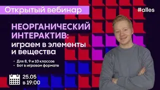 Бомбическая неорганическая викторина | Веб со Стёпой Чичулиным | Alles
