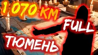 1 070 километров за 2 дня! Путешествие АВТОСТОПОМ до ТЮМЕНИ! (Полный ролик)