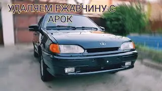 УДАЛЯЕМ РЖАВЧИНУ С АРОК САМЫЙ ПРОСТОЙ  СПОСОБ! ваз 2114.