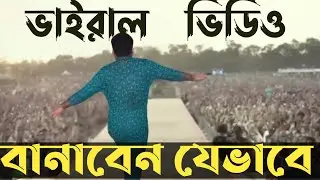 ভাইরাল ভিডিও কিভাবে বানাবেন? How to make VIGGLE AI Video | মাত্র ৩ মিনিটে 😱