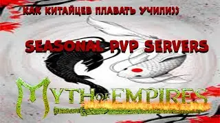 Myth of Empires СУПЕР ИГРА 2022!КИТАЙСКИЕ РЫБЫ!!How do Chinese people swim))