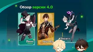 ПОДТВЕРЖДЕНО!!! РАЗРАБОТКИ РАСКРЫЛИ БАННЕР ЧЖУН ЛИ В ВЕРСИИ 4.0 | Genshin Impact