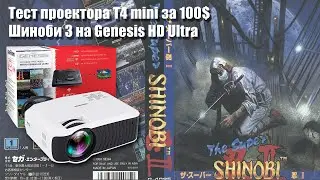 Мини проектор TouYinger T4 mini - игра в Shinobi 3 на Retro Genesis HD Ultra