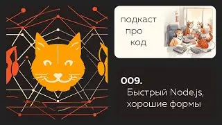 009. Быстрый Node.js, адаптация без медиавыражений, вертикальный ритм и практики отличных форм