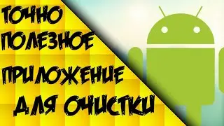 Приложение Для Очистки Хлама !