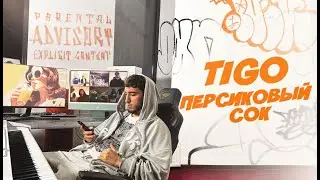 TIGO - «Персиковый сок» (Official Audio)