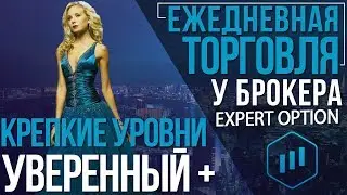 Легкий заработок на expert option | Как заработать на опционах эксперт опшн