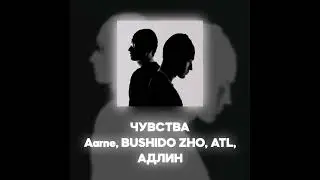 Aarne, BUSHIDO ZHO, ATL, АДЛИН - ЧУВСТВА (Акапелла / Acapella)