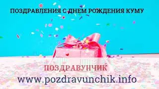Поздравления с днем рождения куму