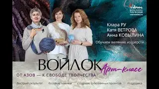 Войлок. Арт-класс - приглашение в программу