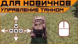Armored Warfare для новичков. Клавиши управления танком в бою.