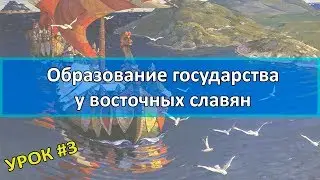 История России Урок №3 Образование государства у восточных славян
