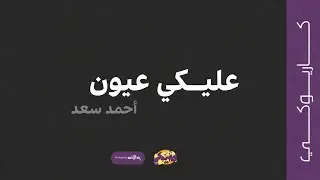 عليكي عيون (كاريوكي) - احمد سعد | 2022