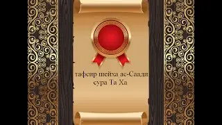 Тафсир ас-Саади - сура 20 Та Ха