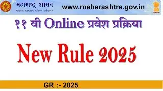Maharashtra 11th admission Process 2025| Online admission process 2025 | GR 2025