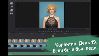 карантин день 19  Если бы я был леди. Полная версия