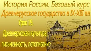 Древнерусская культура письменность, летописание. Древнерусское государство в IХ-ХIII вв. Урок 19