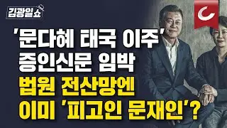 [김광일쇼] '문다혜 태국 이주' 미스터리 드디어 풀리나