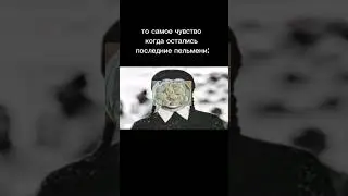 то самое чувство когда остались последние пельмени:      