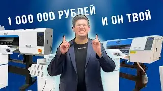 Готовый Бизнес под ключ за 1.000.000 рублей от ТехноПринт