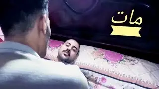 اخوه مات بسبب المشي ف الحرام /شاهد ماذا حدث/الاخ غالي
