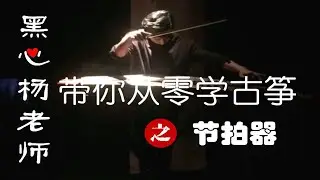 『老师我要学』古筝学习的好帮手-常用节拍器介绍和使用