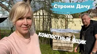 Делаем компостный ящик. Строим дачу 3. Немного о рыболовных местах Московской области.